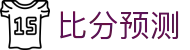 玩球官网入口-足球篮球赛事直播比分分析与玩球App下载